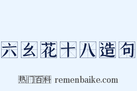 六幺花十八造句是什么意思的图片